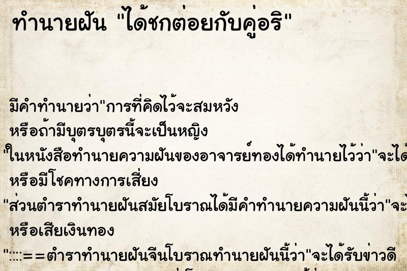 ทำนายฝัน ได้ชกต่อยกับคู่อริ ทำนายฝัน ได้ชกต่อยกับคู่อริ