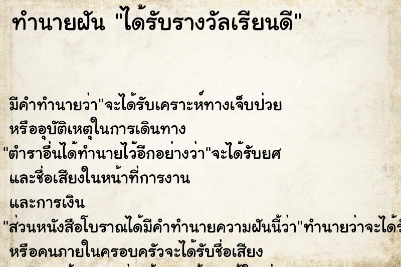 ทำนายฝัน ได้รับรางวัลเรียนดี ทำนายฝัน ได้รับรางวัลเรียนดี