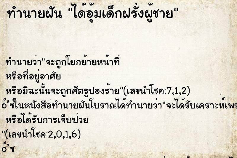 ทำนายฝัน ได้อุ้มเด็กฝรั่งผู้ชาย ทำนายฝัน ได้อุ้มเด็กฝรั่งผู้ชาย