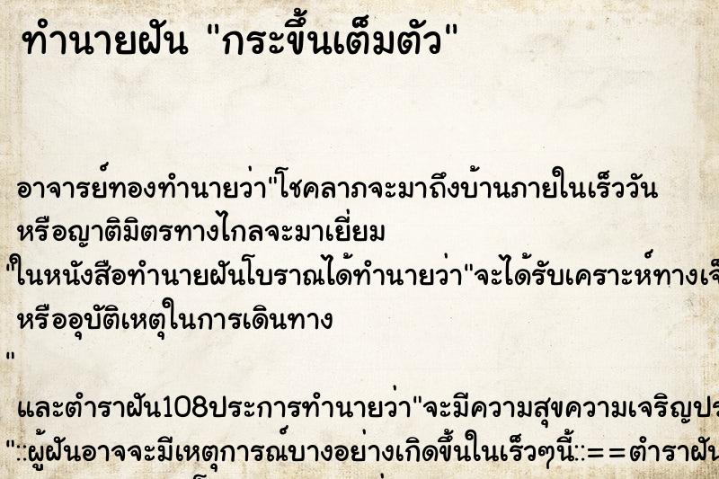 ทำนายฝันกระขึ้นเต็มตัว ทำนายฝันทำนายฝันกระขึ้นเต็มตัว