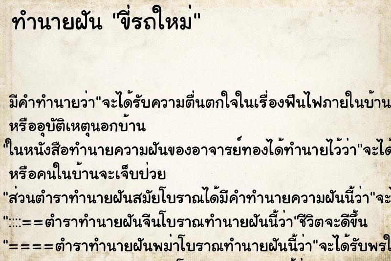 ทำนายฝันขี่รถใหม่ ทำนายฝันทำนายฝันขี่รถใหม่