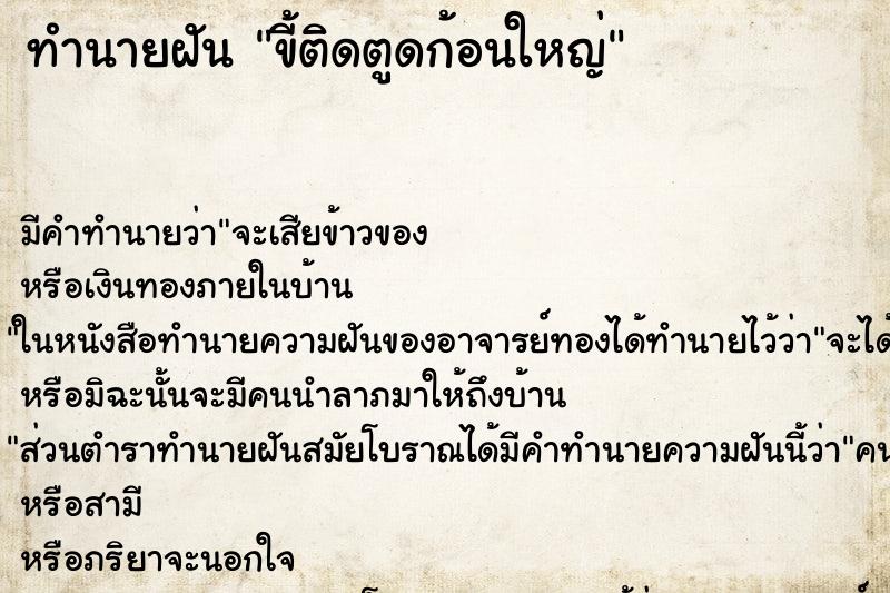 ทำนายฝันขี้ติดตูดก้อนใหญ่ ทำนายฝันทำนายฝันขี้ติดตูดก้อนใหญ่