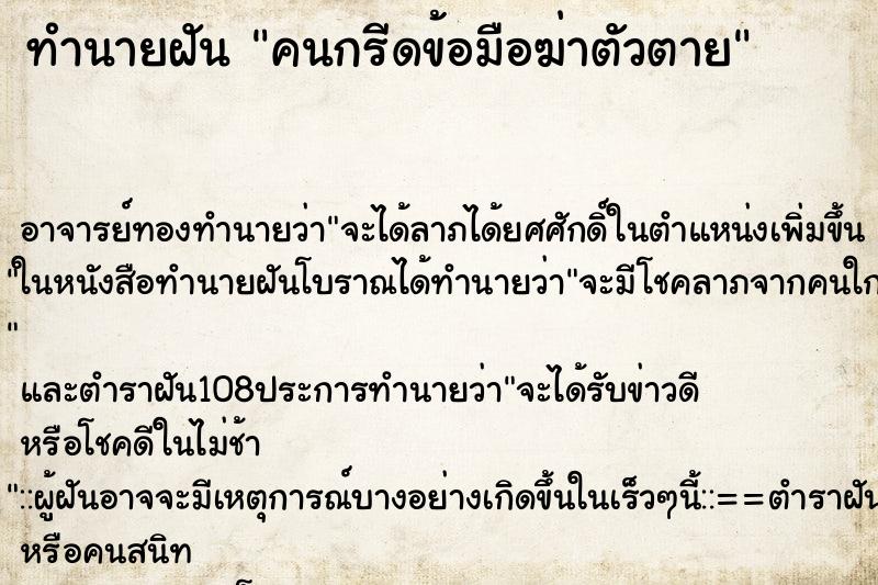 ทำนายฝัน คนกรีดข้อมือฆ่าตัวตาย
