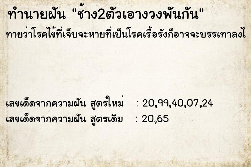 ทำนายฝันช้าง2ตัวเอางวงพันกัน ทำนายฝันทำนายฝันช้าง2ตัวเอางวงพันกัน