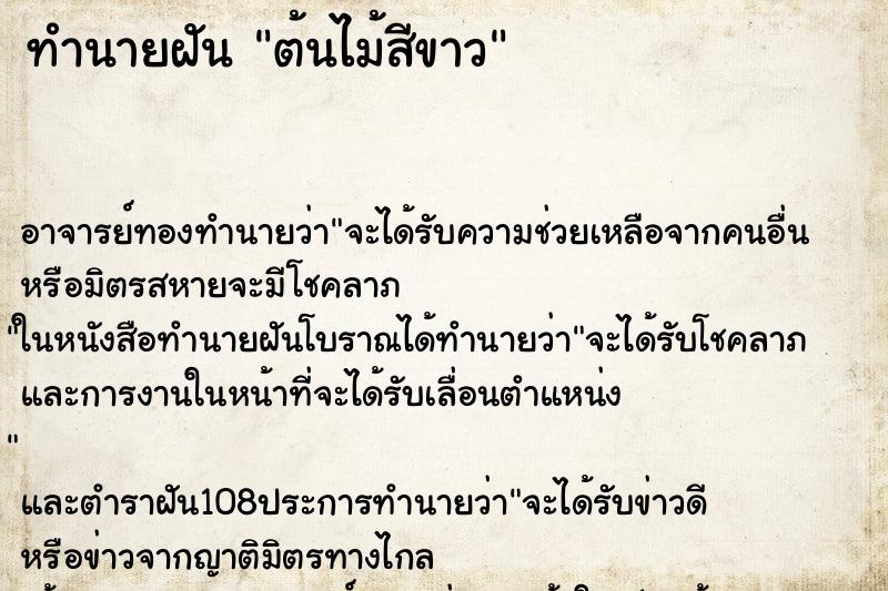 ทำนายฝัน ต้นไม้สีขาว