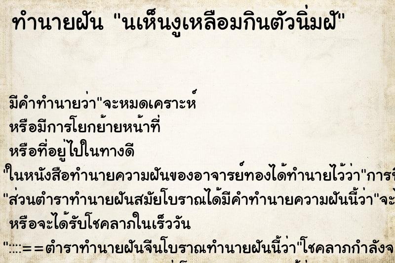 ทำนายฝัน นเห็นงูเหลือมกินตัวนิ่มฝั ทำนายฝัน นเห็นงูเหลือมกินตัวนิ่มฝั