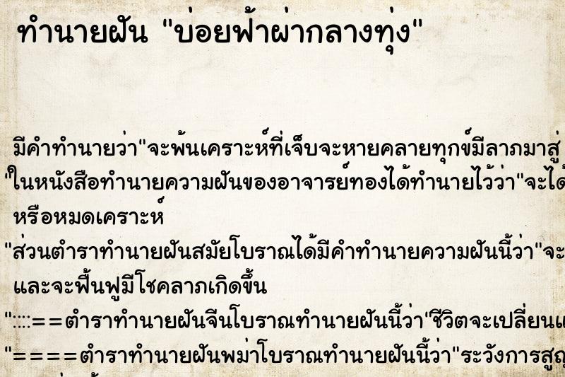 ทำนายฝันทำนายฝันบ่อยฟ้าผ่ากลางทุ่ง