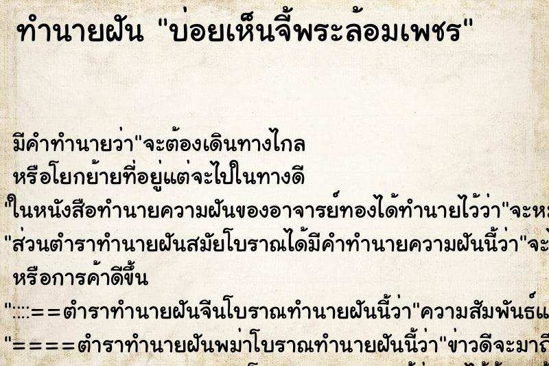 ทำนายฝัน บ่อยเห็นจี้พระล้อมเพชร ทำนายฝัน บ่อยเห็นจี้พระล้อมเพชร