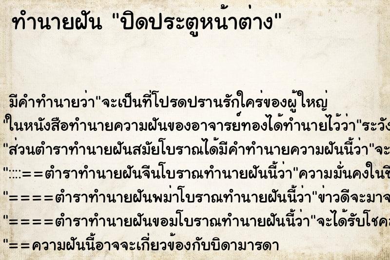 ทำนายฝัน ปิดประตูหน้าต่าง ทำนายฝัน ปิดประตูหน้าต่าง