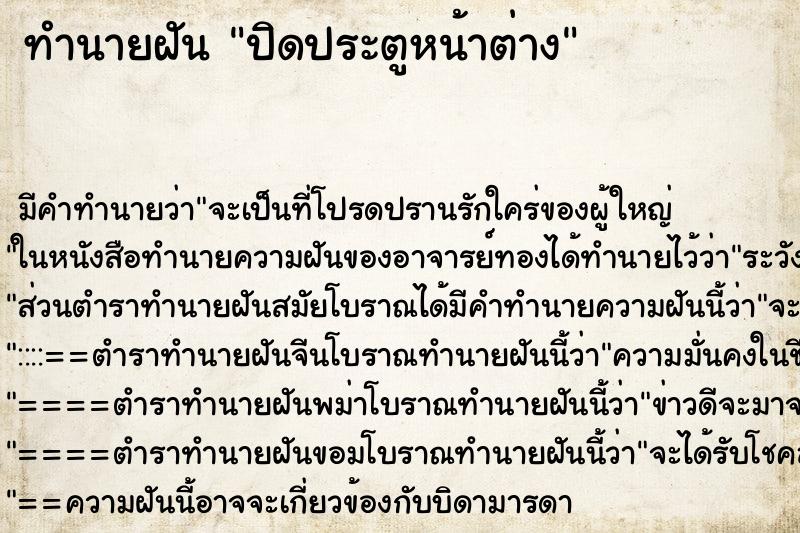 ทำนายฝัน ปิดประตูหน้าต่าง ตำราโบราณ แม่นที่สุดในโลก