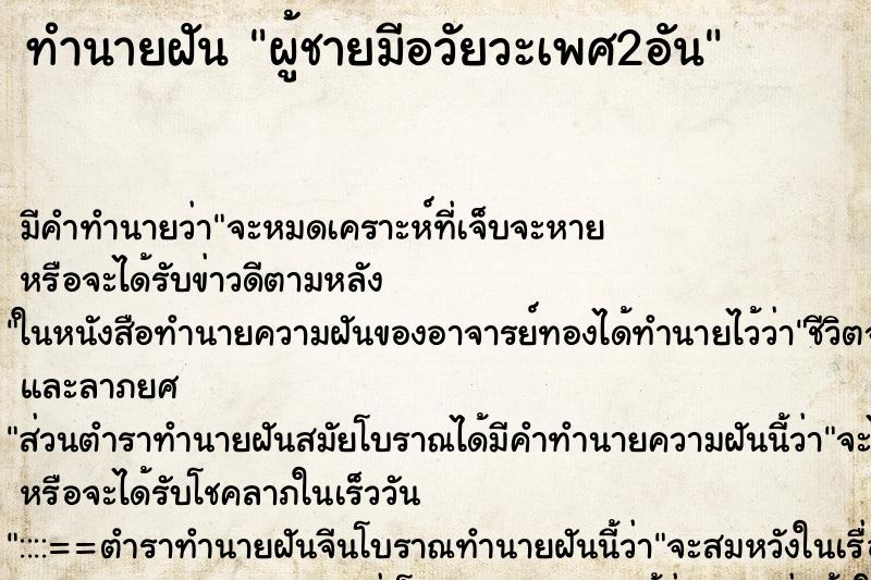 ทำนายฝัน ผู้ชายมีอวัยวะเพศ2อัน ทำนายฝัน ผู้ชายมีอวัยวะเพศ2อัน