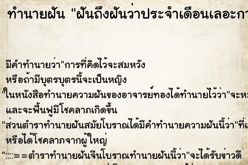 ทำนายฝันทำนายฝันฝันถึงฝันว่าประจําเดือนเลอะกางเกง