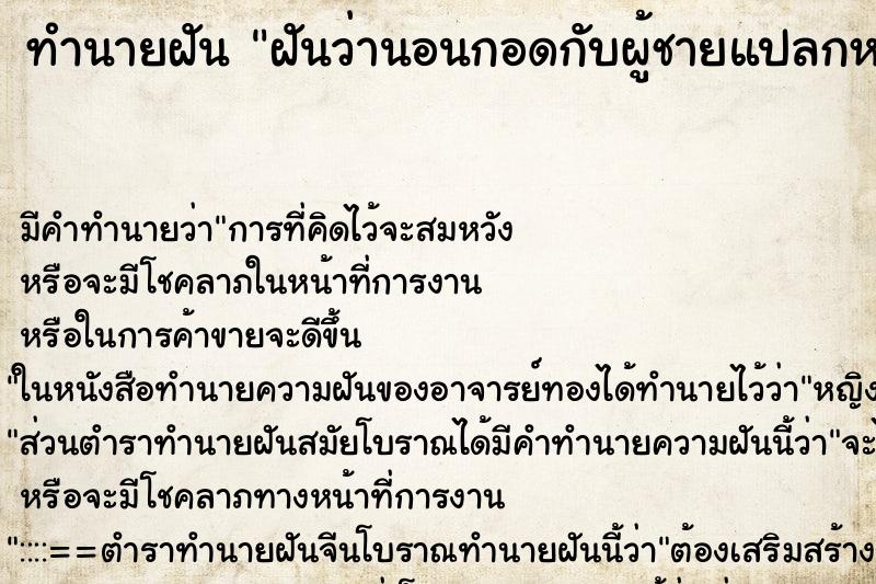 ทำนายฝัน ฝันว่านอนกอดกับผู้ชายแปลกหน้า ทำนายฝัน ฝันว่านอนกอดกับผู้ชายแปลกหน้า