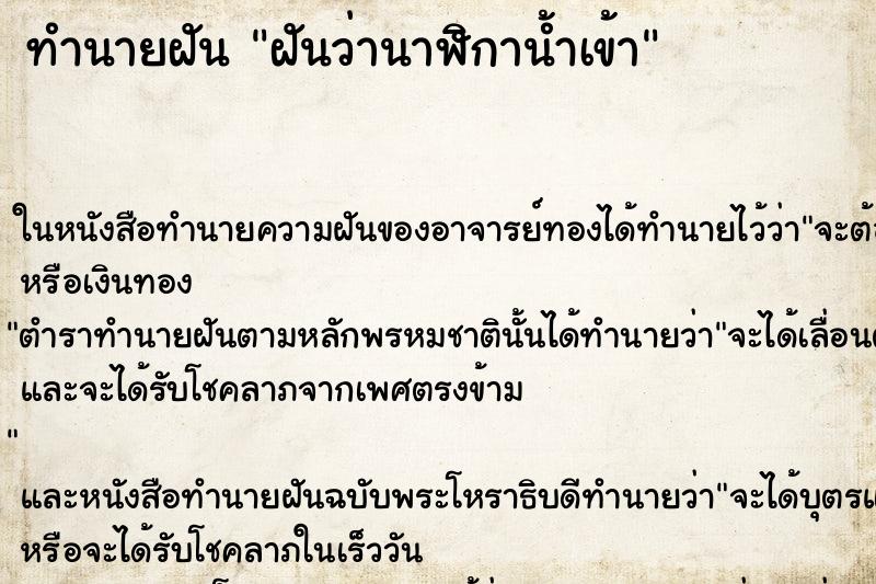 ทำนายฝันฝันว่านาฬิกาน้ำเข้า ทำนายฝันทำนายฝันฝันว่านาฬิกาน้ำเข้า