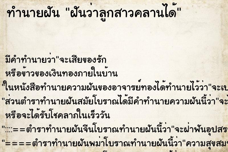 ทำนายฝัน ฝันว่าลูกสาวคลานได้ ทำนายฝัน ฝันว่าลูกสาวคลานได้