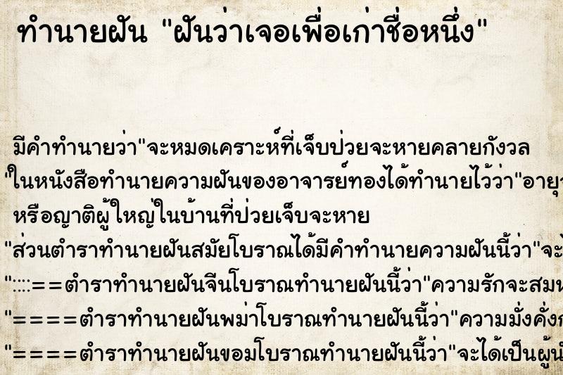 ทำนายฝันฝันว่าเจอเพื่อเก่าชื่อหนึ่ง ทำนายฝันทำนายฝันฝันว่าเจอเพื่อเก่าชื่อหนึ่ง