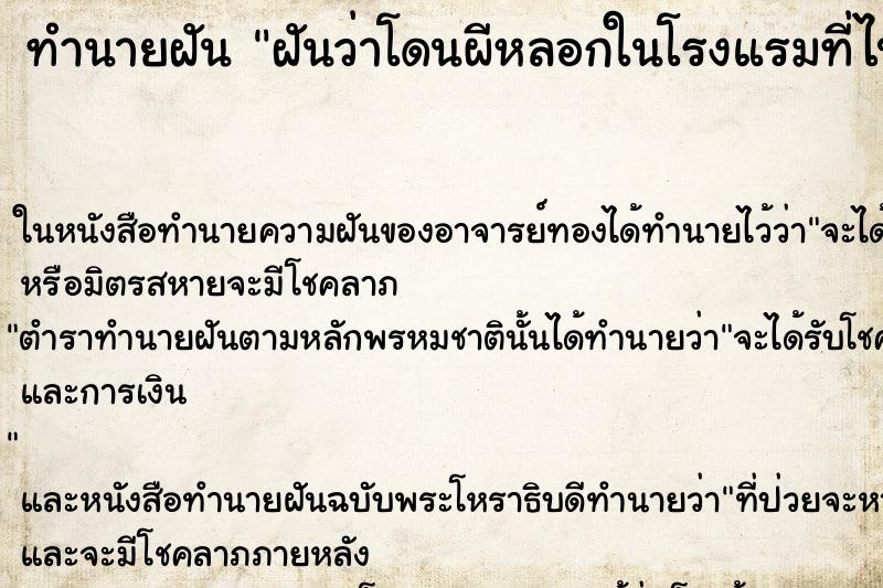 ทำนายฝัน ฝันว่าโดนผีหลอกในโรงแรมที่ไปพัก ทำนายฝัน ฝันว่าโดนผีหลอกในโรงแรมที่ไปพัก