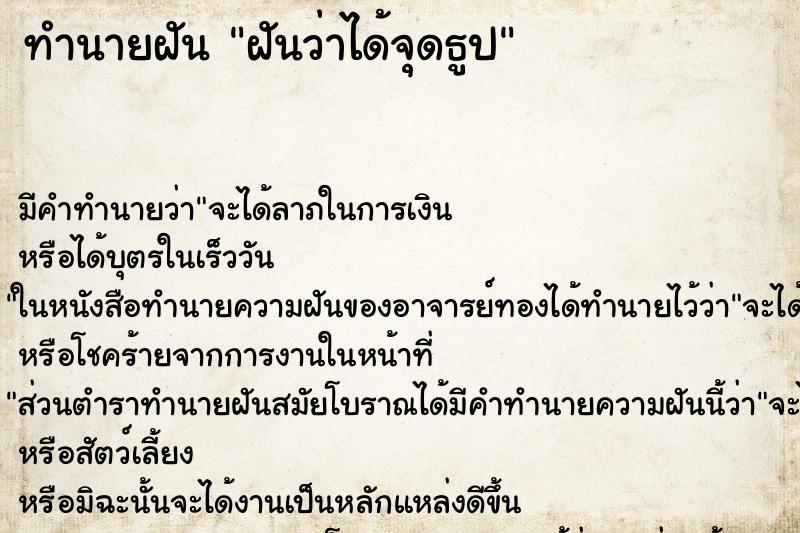 ทำนายฝัน ฝันว่าได้จุดธูป ทำนายฝัน ฝันว่าได้จุดธูป