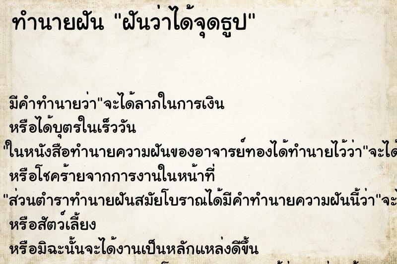 ทำนายฝัน ฝันว่าได้จุดธูป ตำราโบราณ แม่นที่สุดในโลก