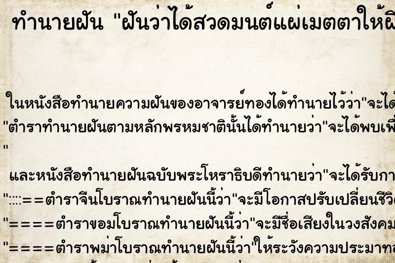 ทำนายฝันทำนายฝันฝันว่าได้สวดมนต์แผ่เมตตาให้ผีเปรต