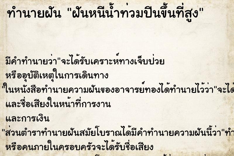 ทำนายฝัน ฝันหนีน้ำท่วมปีนขึ้นที่สูง ทำนายฝัน ฝันหนีน้ำท่วมปีนขึ้นที่สูง