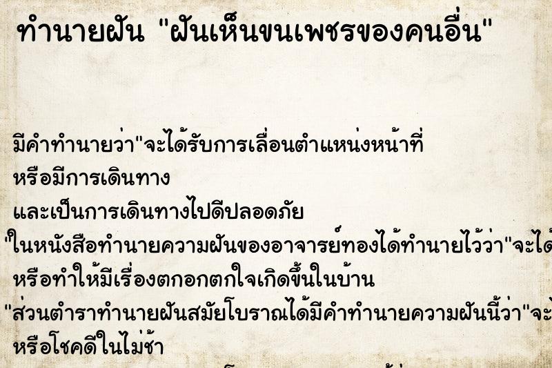 ทำนายฝัน ฝันเห็นขนเพชรของคนอื่น ทำนายฝัน ฝันเห็นขนเพชรของคนอื่น