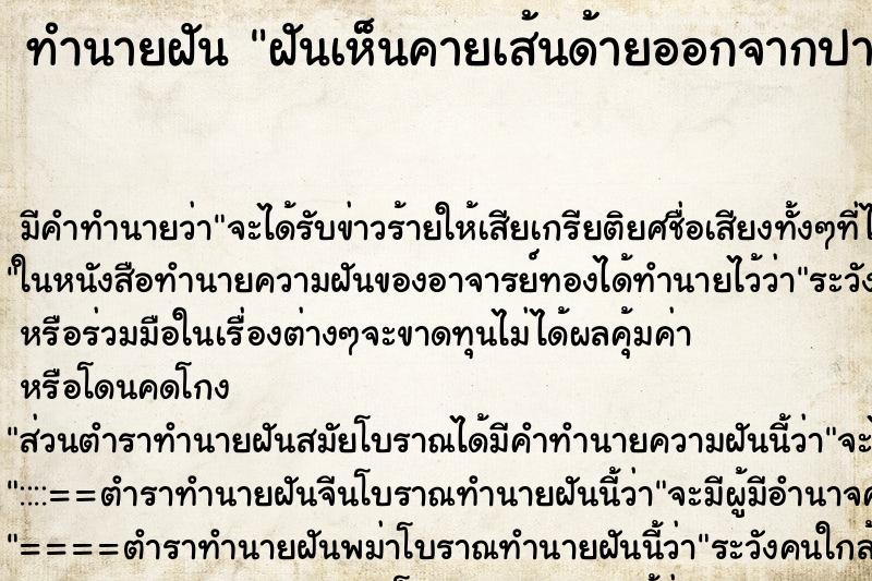 ทำนายฝันทำนายฝันฝันเห็นคายเส้นด้ายออกจากปาก