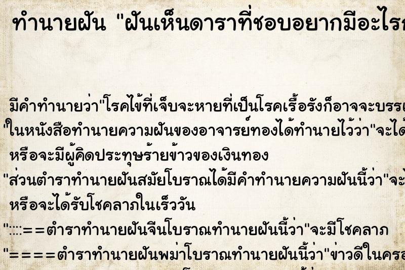ทำนายฝัน ฝันเห็นดาราที่ชอบอยากมีอะไรกับเรา ทำนายฝัน ฝันเห็นดาราที่ชอบอยากมีอะไรกับเรา