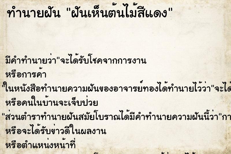 ทำนายฝัน ฝันเห็นต้นไม้สีแดง ทำนายฝัน ฝันเห็นต้นไม้สีแดง
