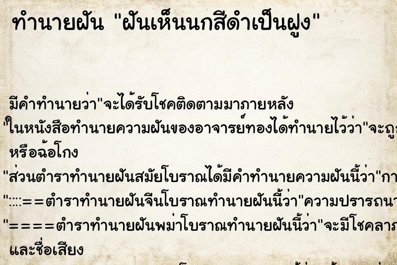 ทำนายฝันฝันเห็นนกสีดำเป็นฝูง ทำนายฝันทำนายฝันฝันเห็นนกสีดำเป็นฝูง