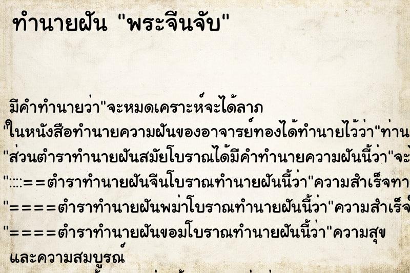 ทำนายฝัน พระจีนจับ ทำนายฝัน พระจีนจับ
