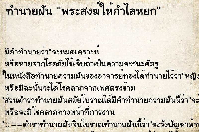 ทำนายฝัน พระสงฆ์ให้กำไลหยก ทำนายฝัน พระสงฆ์ให้กำไลหยก