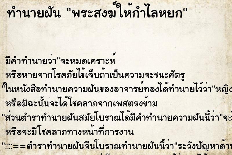 ทำนายฝัน พระสงฆ์ให้กำไลหยก ตำราโบราณ แม่นที่สุดในโลก