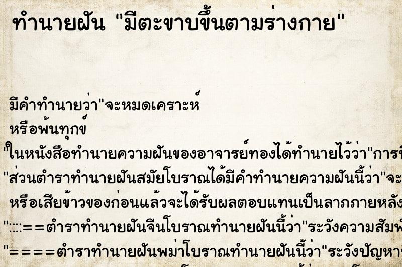 ทำนายฝัน มีตะขาบขึ้นตามร่างกาย