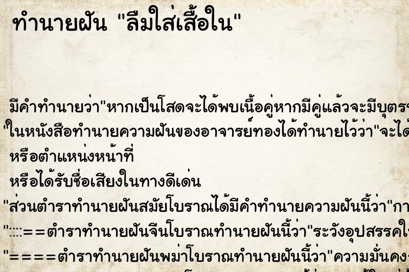 ทำนายฝัน ลืมใส่เสื้อใน