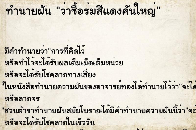 ทำนายฝัน ว่าซื้อร่มสีแดงคันใหญ่ ทำนายฝัน ว่าซื้อร่มสีแดงคันใหญ่