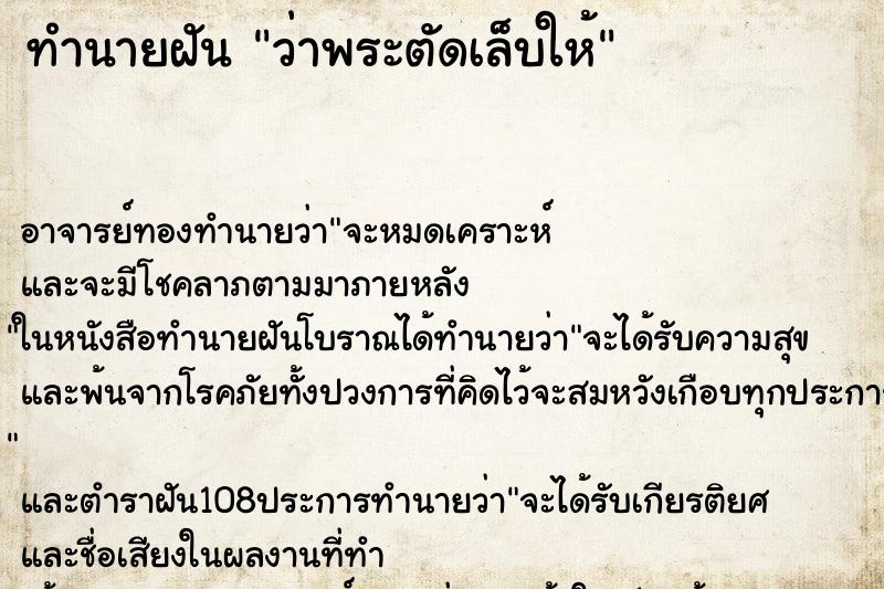 ทำนายฝันทำนายฝันว่าพระตัดเล็บให้