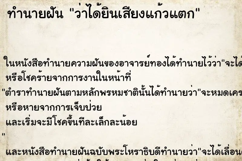 ทำนายฝัน ว่าได้ยินเสียงแก้วแตก