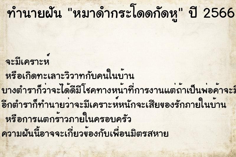 ทำนายฝันทำนายฝันหมาดำกระโดดกัดหู