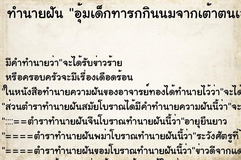 ทำนายฝัน อุ้มเด็กทารกกินนมจากเต้าตนเอง ทำนายฝัน อุ้มเด็กทารกกินนมจากเต้าตนเอง