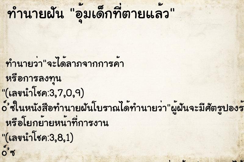 ทำนายฝันทำนายฝันอุ้มเด็กที่ตายแล้ว
