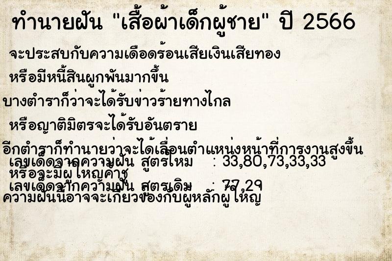 ทำนายฝัน เสื้อผ้าเด็กผู้ชาย ทำนายฝัน เสื้อผ้าเด็กผู้ชาย