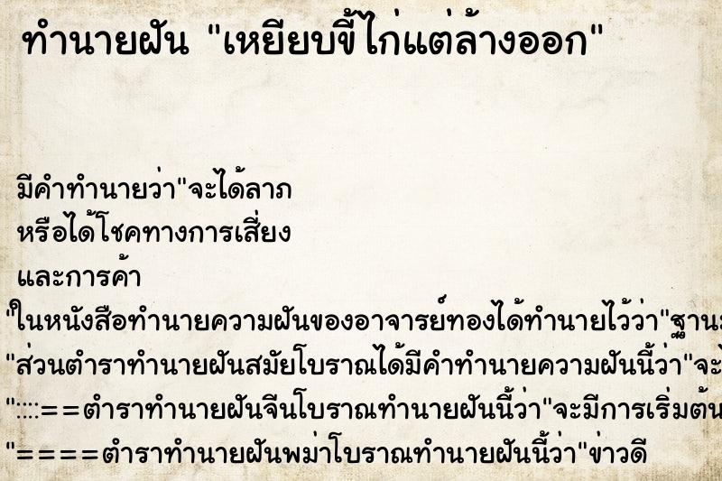 ทำนายฝัน เหยียบขี้ไก่แต่ล้างออก ทำนายฝัน เหยียบขี้ไก่แต่ล้างออก