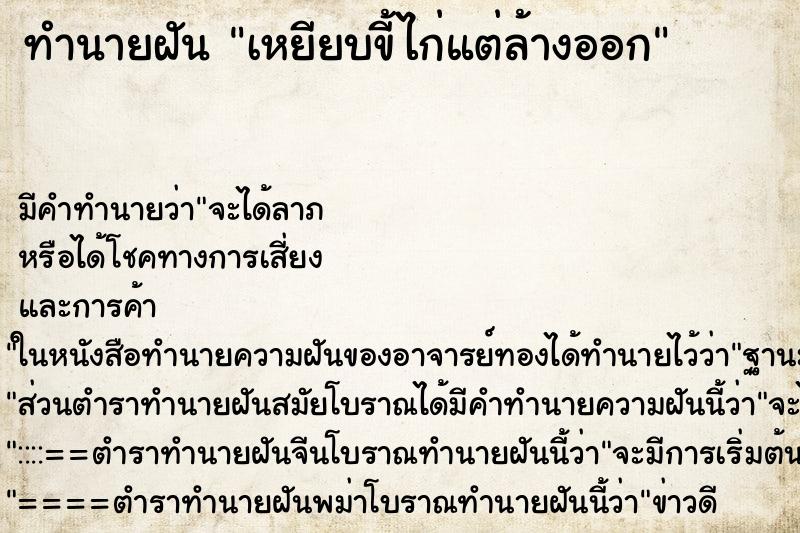 ทำนายฝัน เหยียบขี้ไก่แต่ล้างออก ตำราโบราณ แม่นที่สุดในโลก