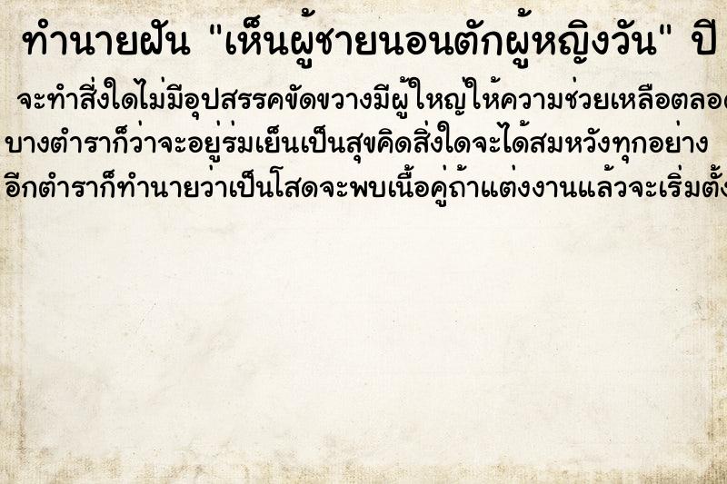 ทำนายฝันทำนายฝันเห็นผู้ชายนอนตักผู้หญิงวัน