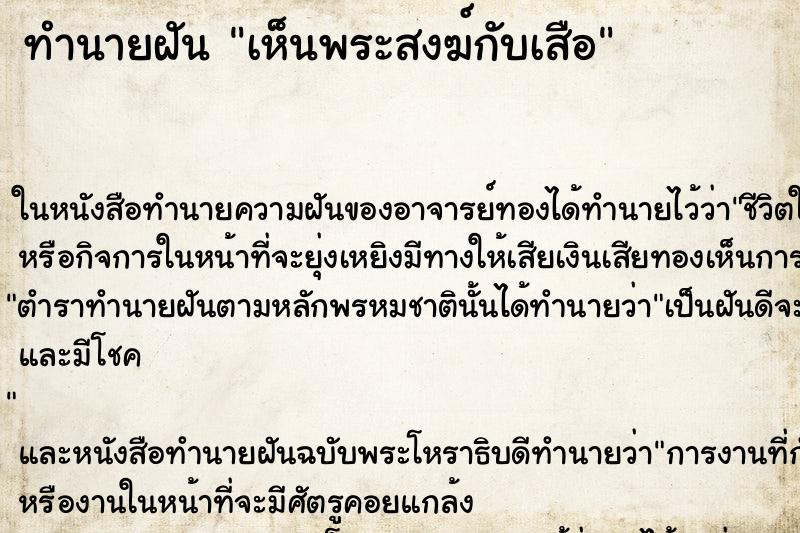 ทำนายฝัน เห็นพระสงฆ์กับเสือ ทำนายฝัน เห็นพระสงฆ์กับเสือ