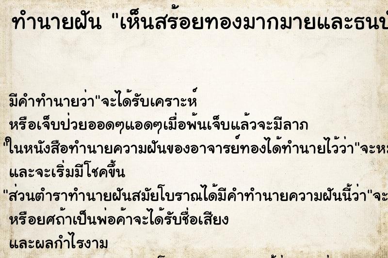 ทำนายฝันทำนายฝันเห็นสร้อยทองมากมายและธนบัตร