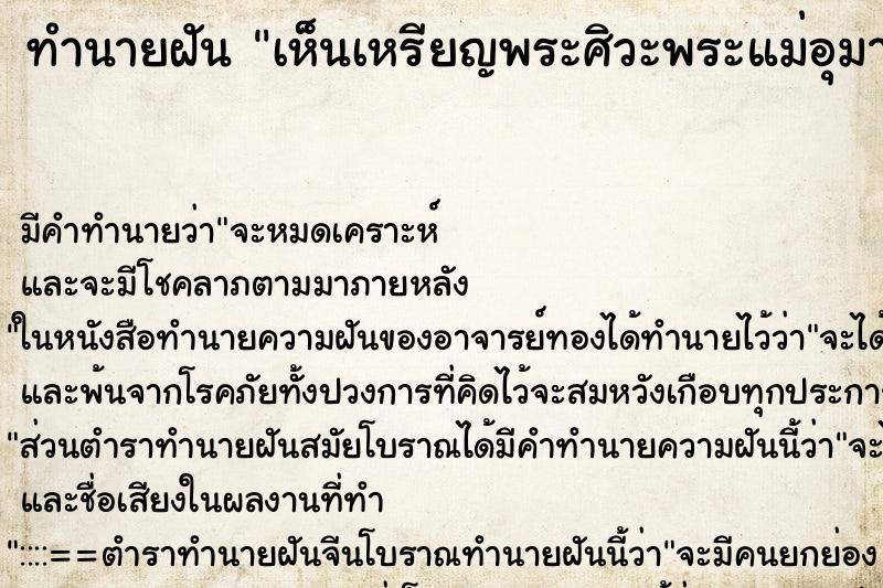 ทำนายฝัน เห็นเหรียญพระศิวะพระแม่อุมา ตำราโบราณ แม่นที่สุดในโลก