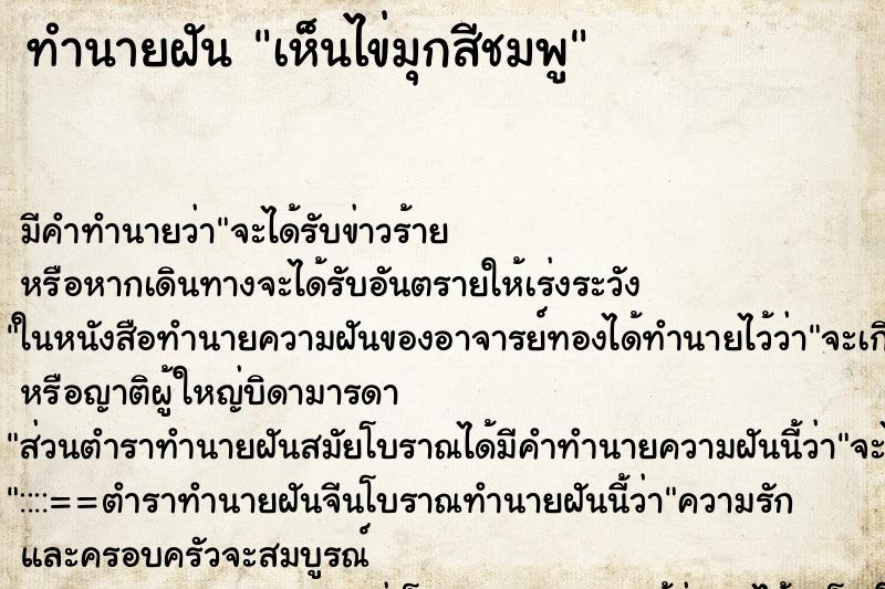 ทำนายฝัน เห็นไข่มุกสีชมพู ทำนายฝัน เห็นไข่มุกสีชมพู