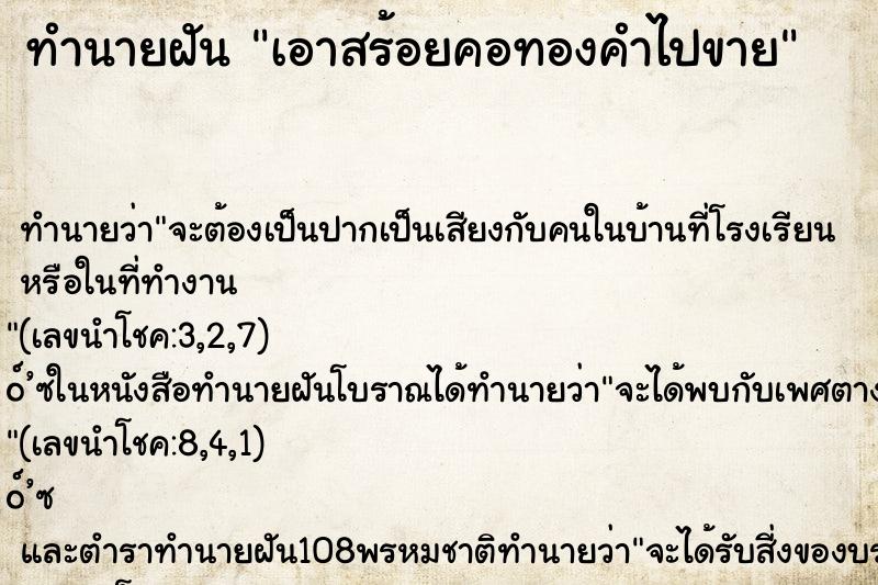 ทำนายฝัน เอาสร้อยคอทองคำไปขาย